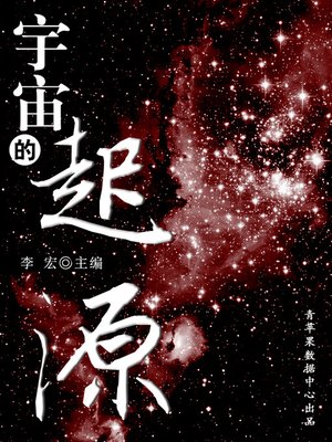 cover image of 宇宙的起源